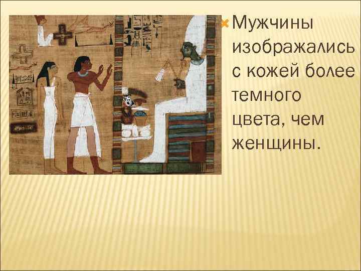  Мужчины изображались с кожей более темного цвета, чем женщины. 