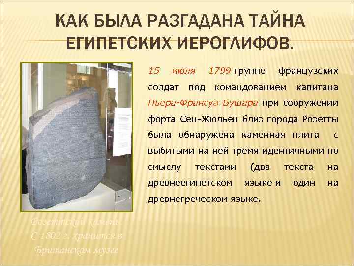 КАК БЫЛА РАЗГАДАНА ТАЙНА ЕГИПЕТСКИХ ИЕРОГЛИФОВ. 15 июля 1799 группе французских солдат под командованием