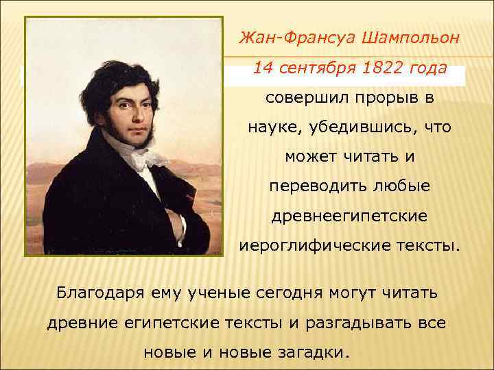Жан-Франсуа Шампольон 14 сентября 1822 года совершил прорыв в науке, убедившись, что может читать