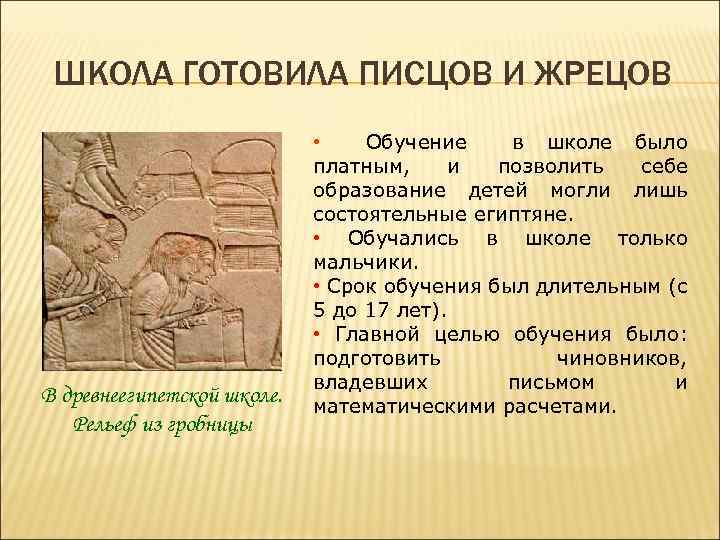 ШКОЛА ГОТОВИЛА ПИСЦОВ И ЖРЕЦОВ В древнеегипетской школе. Рельеф из гробницы • Обучение в