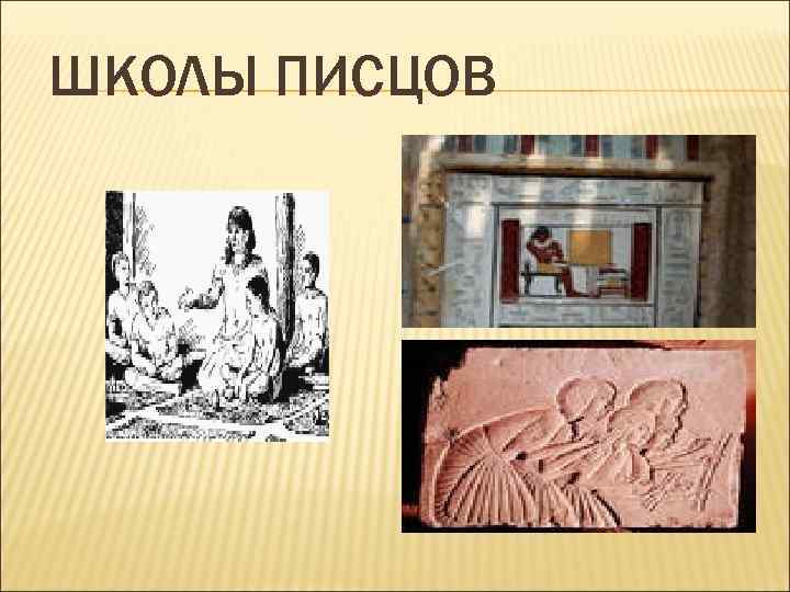 ШКОЛЫ ПИСЦОВ 