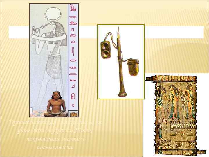 Письменные принадлежности египтян Древнеегипетская статуя писца на фоне бога мудрости Тота, покровителя знаний и