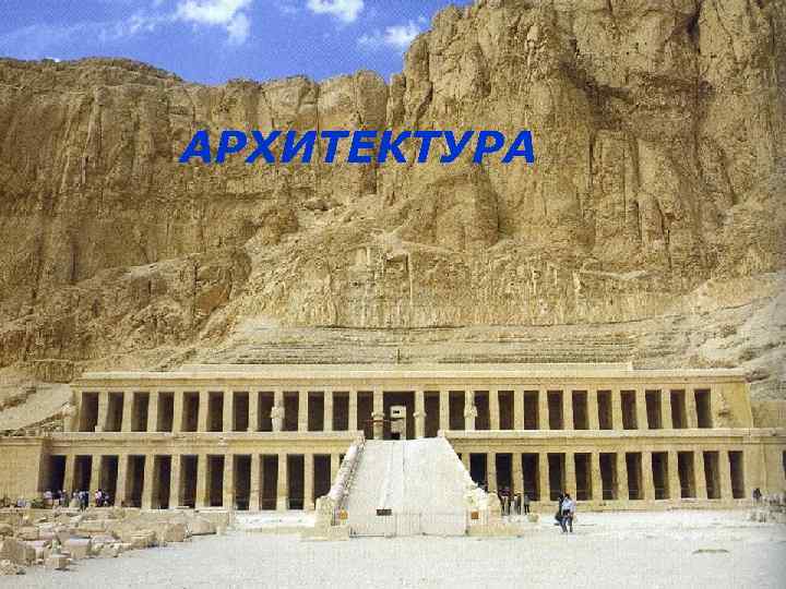 АРХИТЕКТУРА 