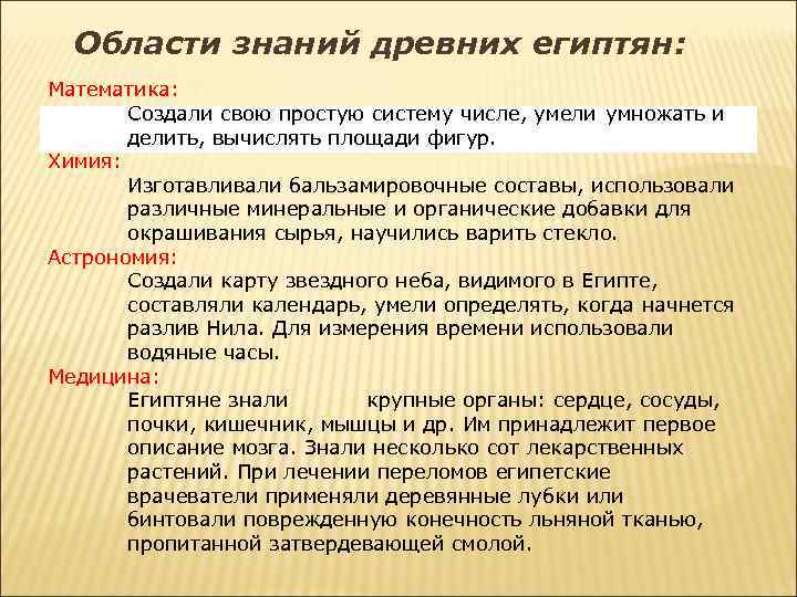 Области знаний древних египтян: Математика: Создали свою простую систему числе, умели умножать и делить,