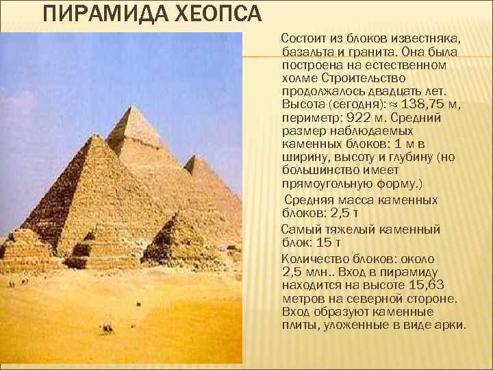 ПИРАМИДА ХЕОПСА Состоит из блоков известняка, базальта и гранита. Она была построена на естественном