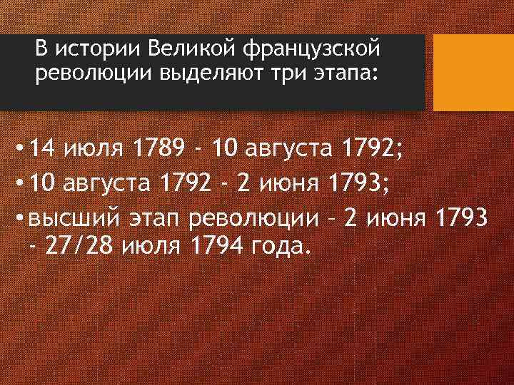 В истории Великой французской революции выделяют три этапа: • 14 июля 1789 - 10