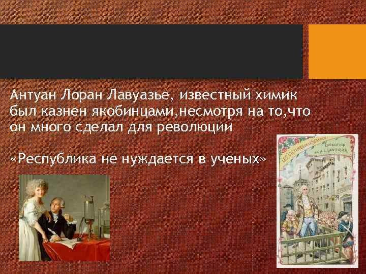 Антуан Лоран Лавуазье, известный химик был казнен якобинцами, несмотря на то, что он много