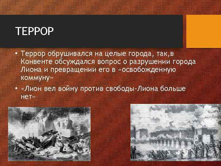 ТЕРРОР • Террор обрушивался на целые города, так, в Конвенте обсуждался вопрос о разрушении