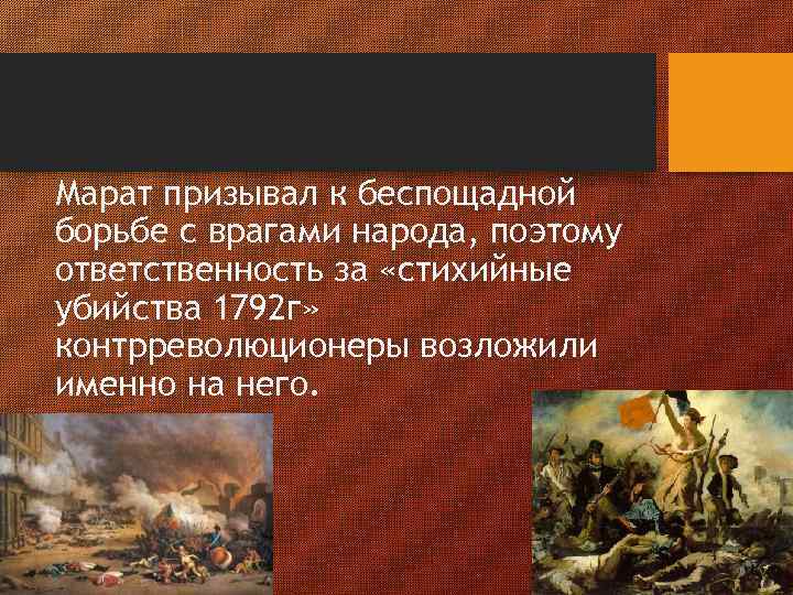 Марат призывал к беспощадной борьбе с врагами народа, поэтому ответственность за «стихийные убийства 1792
