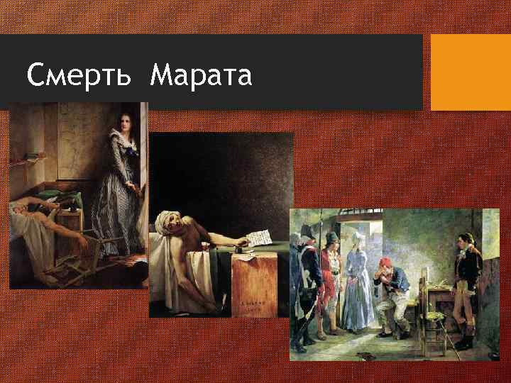 Смерть Марата 