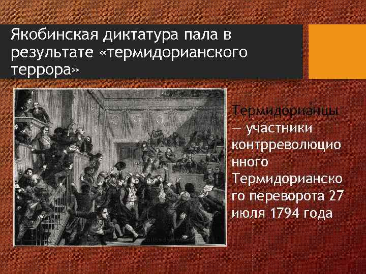 Якобинская диктатура пала в результате «термидорианского террора» Термидориа нцы — участники контрреволюцио нного Термидорианско