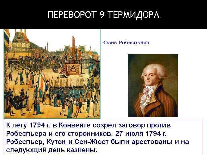 ПЕРЕВОРОТ 9 ТЕРМИДОРА 