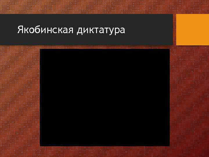 Якобинская диктатура 