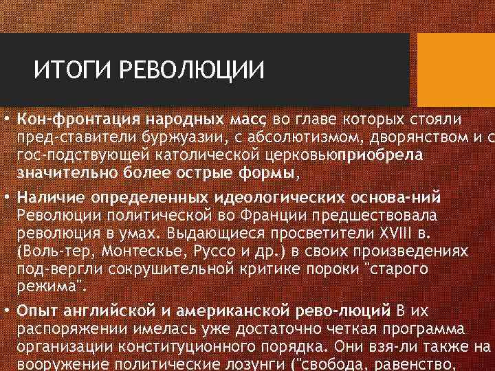 ИТОГИ РЕВОЛЮЦИИ • Кон фронтация народных масс во главе которых стояли , пред ставители