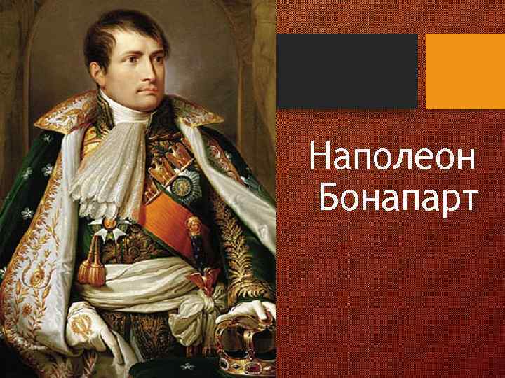 Наполеон Бонапарт 