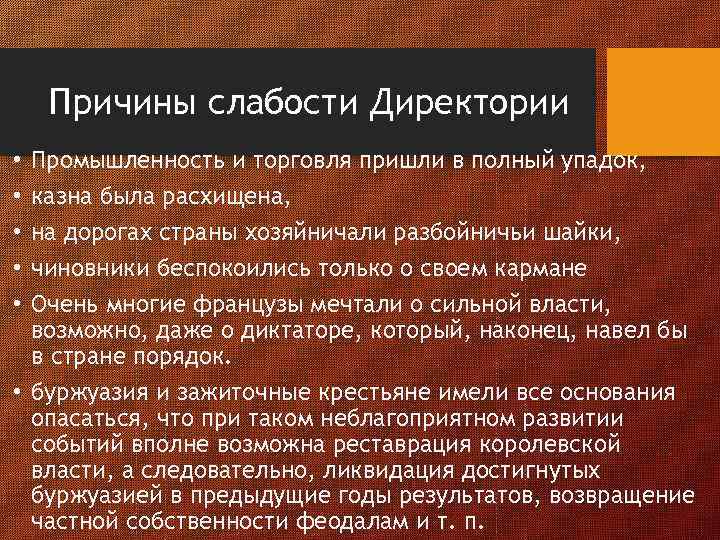 Причины слабости Директории Промышленность и торговля пришли в полный упадок, казна была расхищена, на