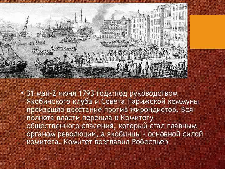  • 31 мая-2 июня 1793 года: под руководством Якобинского клуба и Совета Парижской