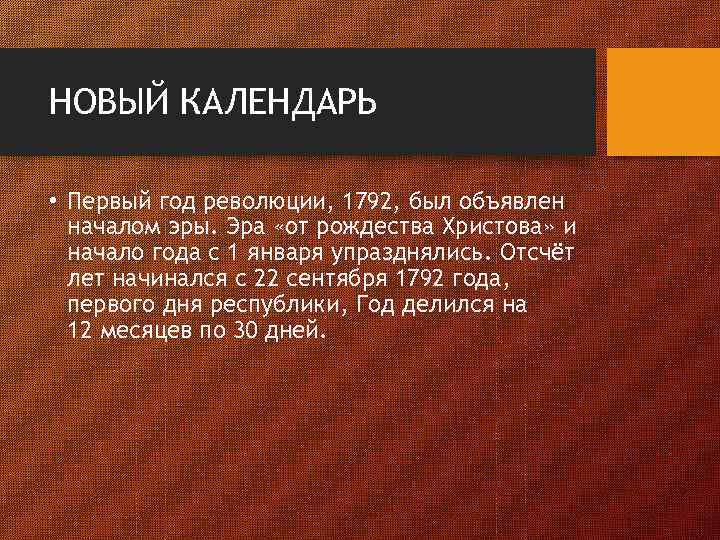 НОВЫЙ КАЛЕНДАРЬ • Первый год революции, 1792, был объявлен началом эры. Эра «от рождества