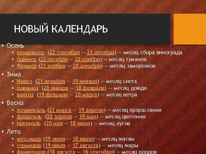 НОВЫЙ КАЛЕНДАРЬ • Осень • вандемьер (22 сентября — 21 октября) — месяц сбора
