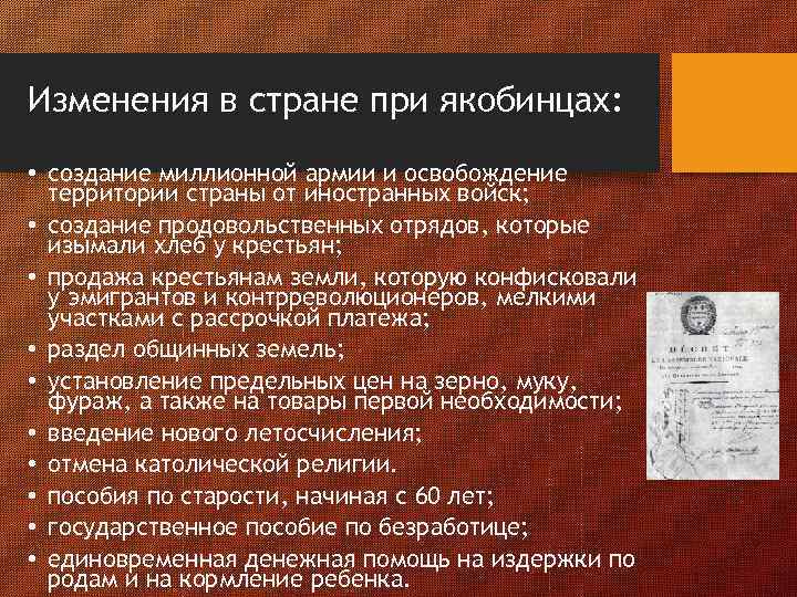 Изменения в стране при якобинцах: • создание миллионной армии и освобождение территории страны от