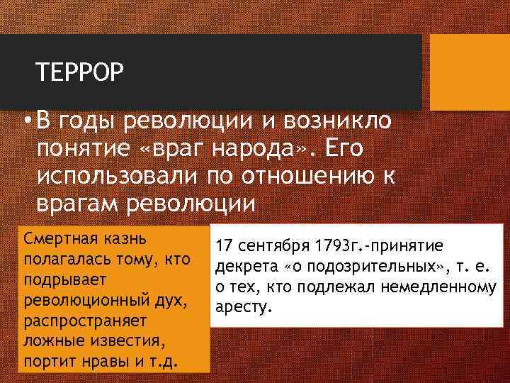 ТЕРРОР • В годы революции и возникло понятие «враг народа» . Его использовали по