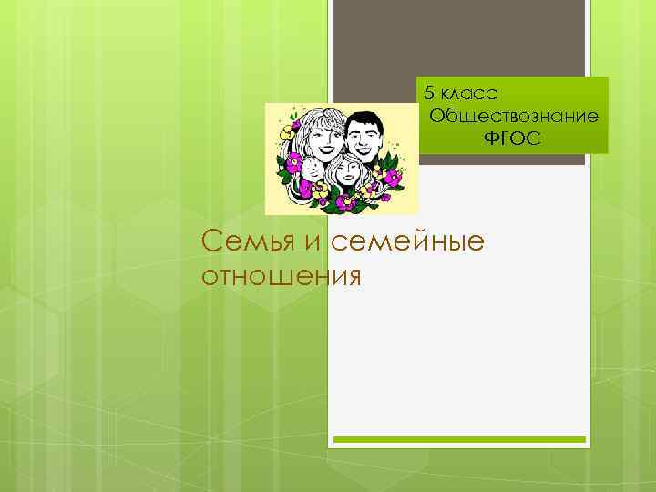 5 класс Обществознание ФГОС Семья и семейные отношения 