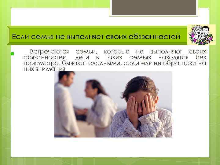Если семья не выполняет своих обязанностей Встречаются семьи, которые не выполняют своих обязанностей, дети