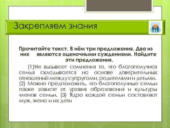 Закрепляем знания Прочитайте текст. В нём три предложения. Два из них являются оценочными суждениями.