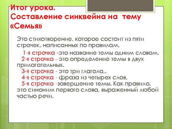 Итог урока. Составление синквейна на тему «Семья» Это стихотворение, которое состоит из пяти строчек,