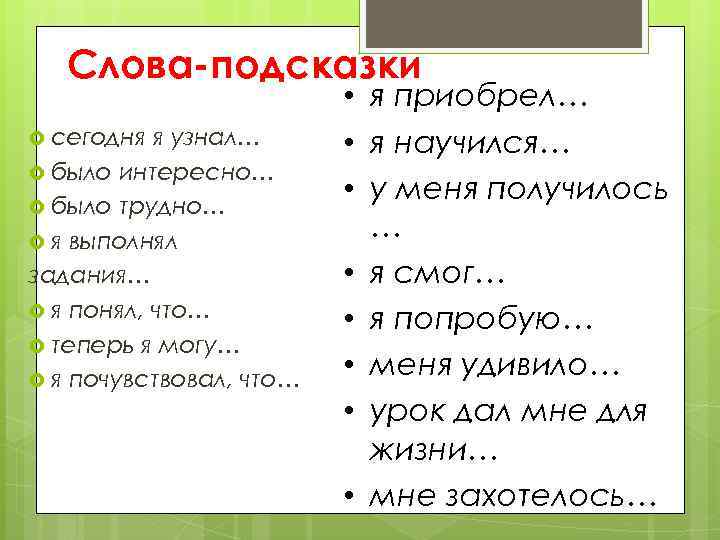 Слова-подсказки сегодня я узнал… было интересно… было трудно… я выполнял задания… я понял, что…