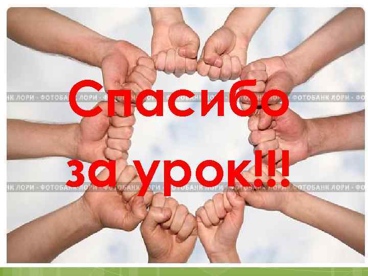 Спасибо за урок!!! 