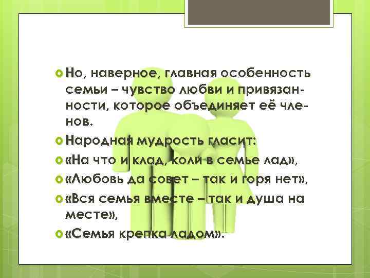  Но, наверное, главная особенность г семьи – чувство любви и привязанп ности, которое