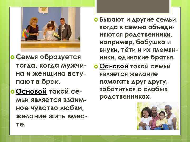  Бывают Семья образуется тогда, когда мужчина и женщина вступают в брак. Основой такой