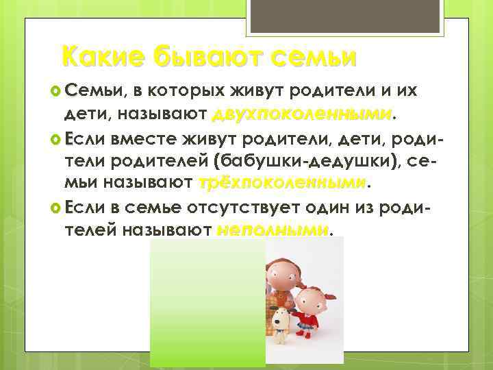 Какие бывают семьи Семьи, в которых живут родители и их дети, называют двухпоколенными. Если
