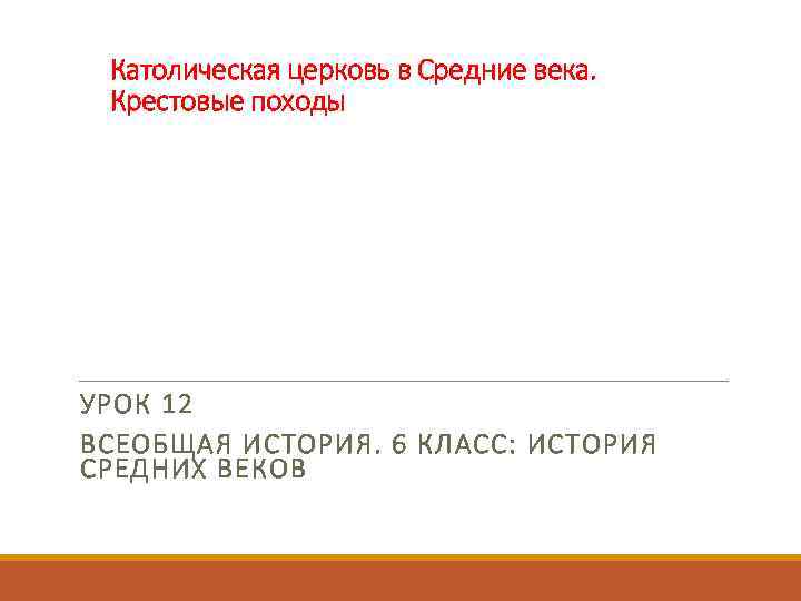 Католическая церковь в Средние века. Крестовые походы УРОК 12 ВСЕОБЩАЯ ИСТОРИЯ. 6 КЛАСС: ИСТОРИЯ