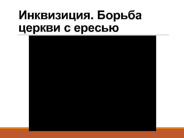 Инквизиция. Борьба церкви с ересью 