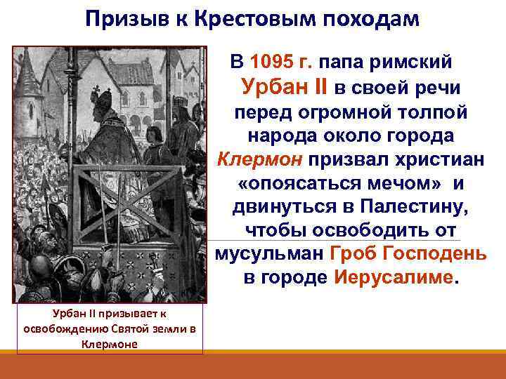 Призыв к Крестовым походам В 1095 г. папа римский Урбан II в своей речи
