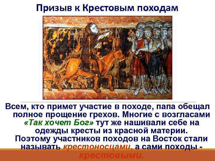 Призыв к Крестовым походам Всем, кто примет участие в походе, папа обещал полное прощение