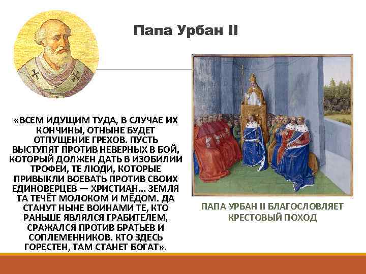 Папа Урбан II «ВСЕМ ИДУЩИМ ТУДА, В СЛУЧАЕ ИХ КОНЧИНЫ, ОТНЫНЕ БУДЕТ ОТПУЩЕНИЕ ГРЕХОВ.