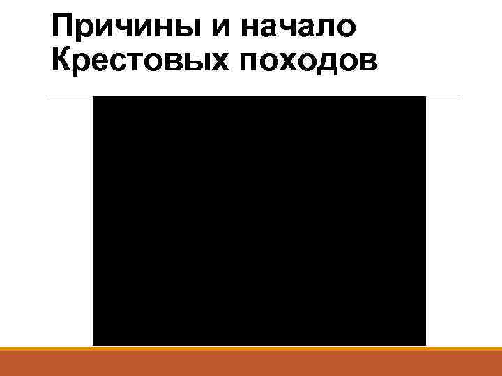 Причины и начало Крестовых походов 