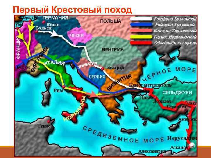 Первый Крестовый поход 