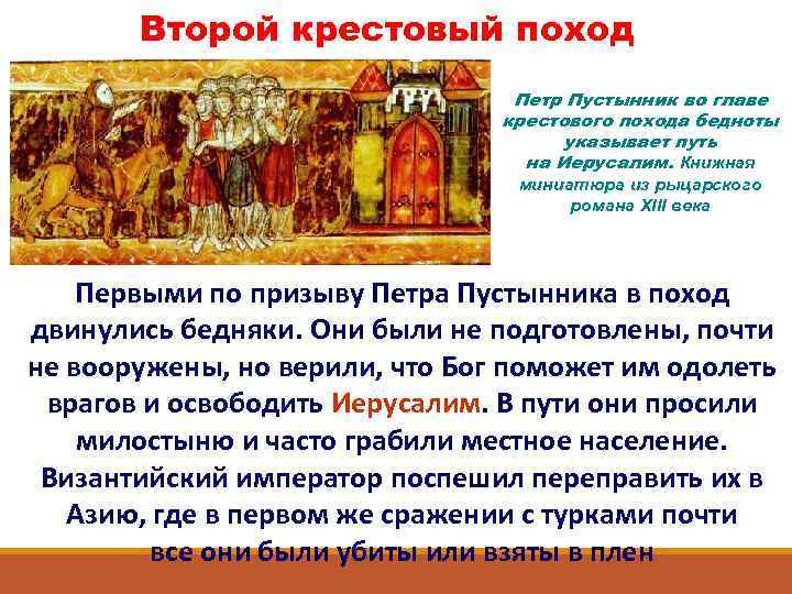 Второй крестовый поход Петр Пустынник во главе крестового похода бедноты указывает путь на Иерусалим.