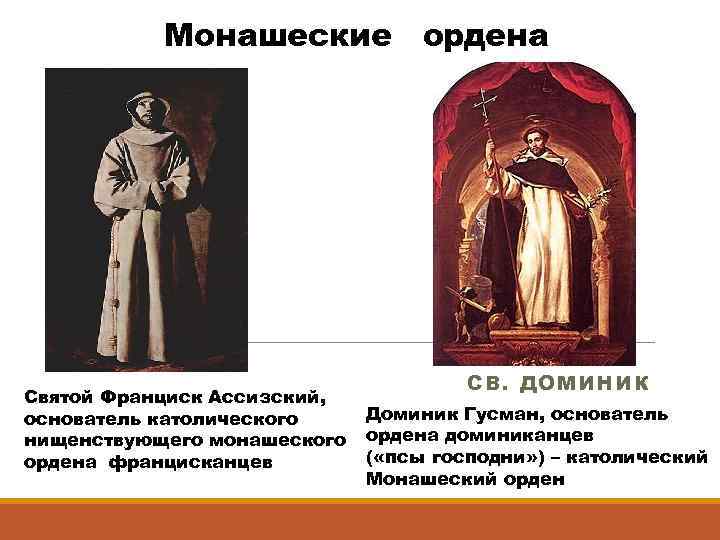 Монашеские ордена Святой Франциск Ассизский, основатель католического нищенствующего монашеского ордена францисканцев СВ. ДОМИН ИК