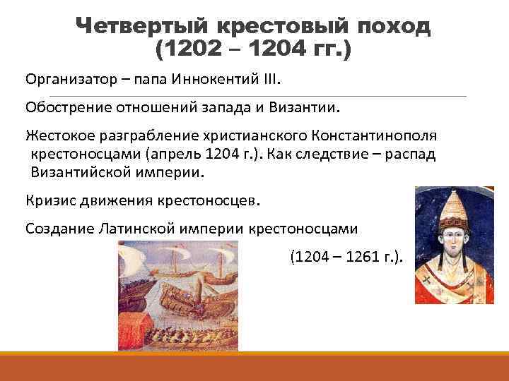 Четвертый крестовый поход (1202 – 1204 гг. ) Организатор – папа Иннокентий III. Обострение