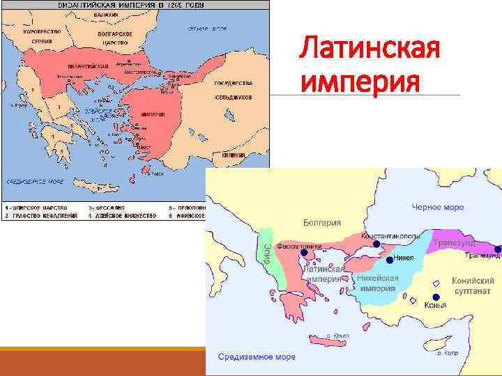 Латинская империя 