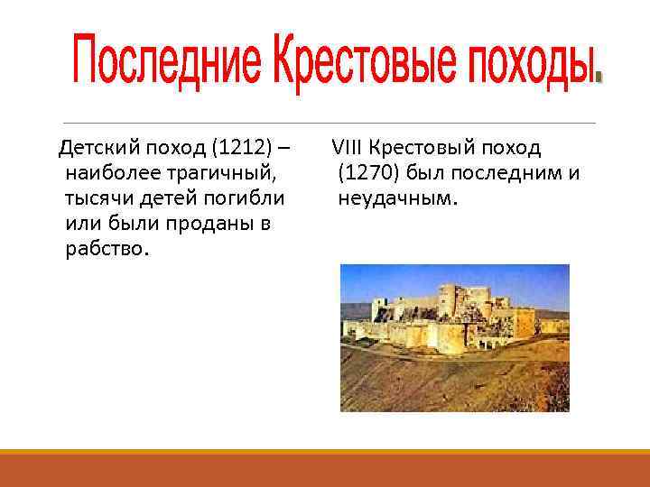Детский поход (1212) – наиболее трагичный, тысячи детей погибли или были проданы в рабство.