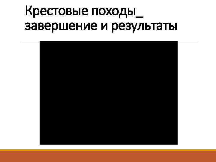Крестовые походы_ завершение и результаты 