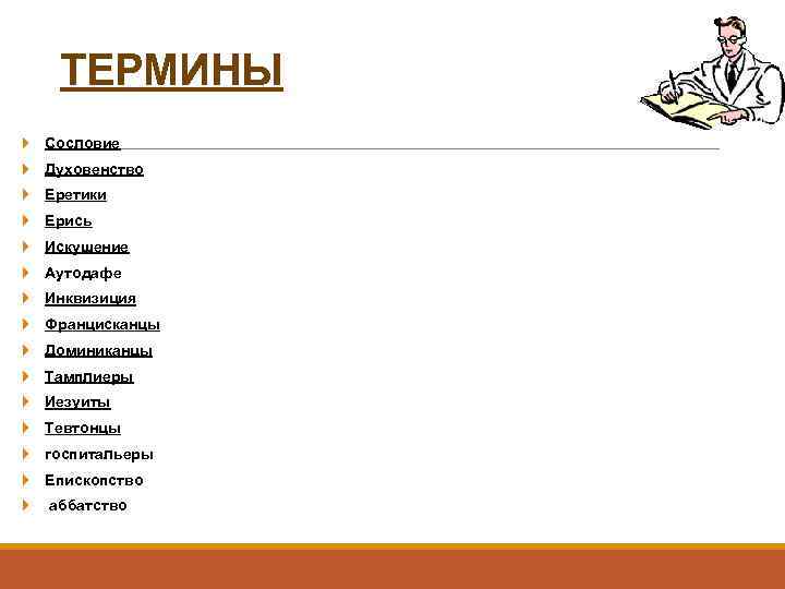 ТЕРМИНЫ Сословие Духовенство Еретики Ерись Искушение Аутодафе Инквизиция Францисканцы Доминиканцы Тамплиеры Иезуиты Тевтонцы госпитальеры