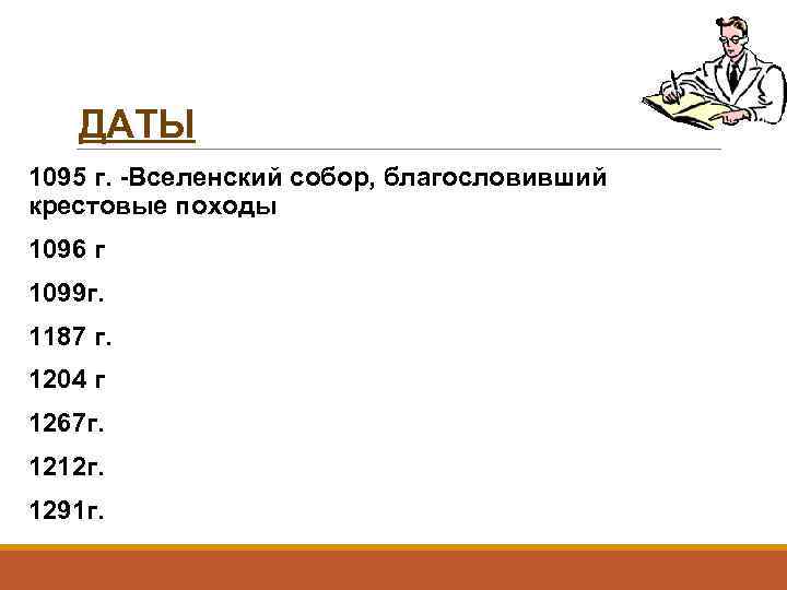 ДАТЫ 1095 г. -Вселенский собор, благословивший крестовые походы 1096 г 1099 г. 1187 г.