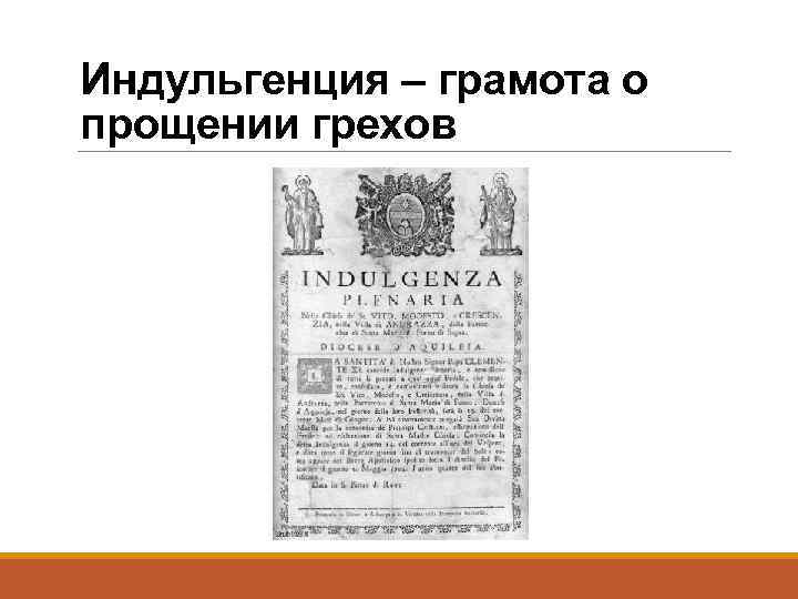 Индульгенция – грамота о прощении грехов 